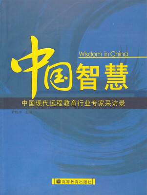 

中国智慧：中国现代远程教育行业专家采访录