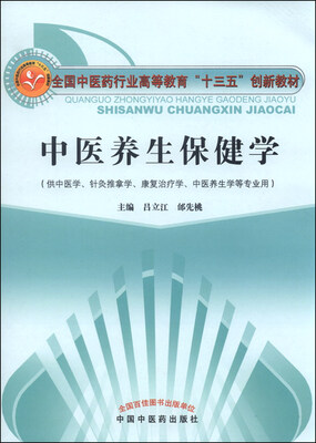 

中医养生保健学·全国中医药行业高等教育“十三五”创新教材