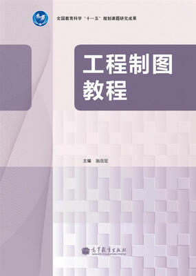 

工程制图教程