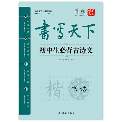 

书写天下 初中生必背古诗文字帖