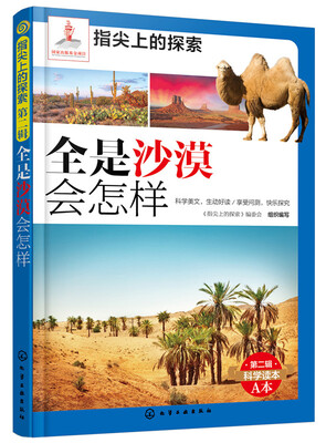 

指尖上的探索 全是沙漠会怎样