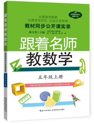 

教材同步公开课实录跟着名师教数学五年级上册