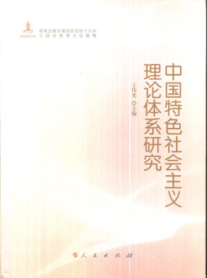 

中国特色社会主义理论体系研究