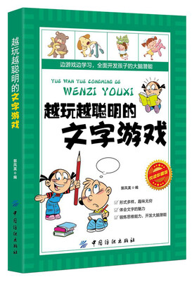 

越玩越聪明的文字游戏