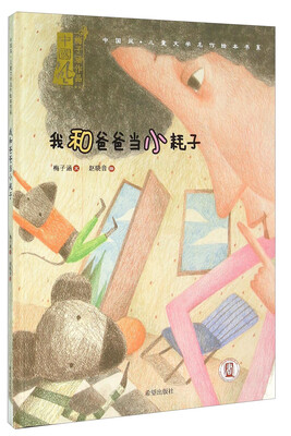 

中国风儿童文学名作绘本书系我和爸爸当小耗子