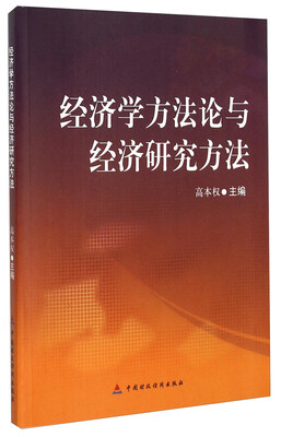 

经济学方法论与经济研究方法