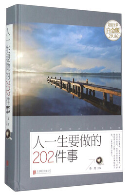 

人一生要做的202件事（超值全彩白金版）