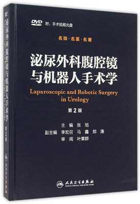 

泌尿外科腹腔镜与机器人手术学第2版 附光盘