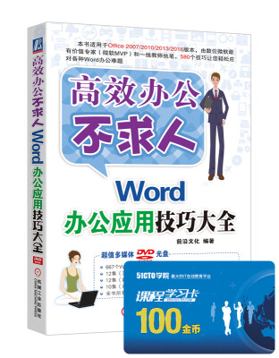 

高效办公不求人：Word办公应用技巧大全