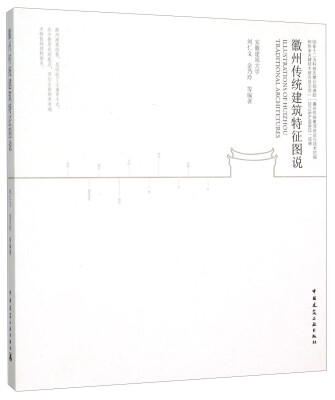 

徽州传统建筑特征图说