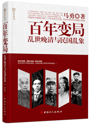 

百年变局乱世晚晴与民国乱象