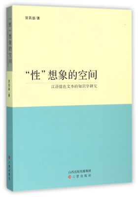 

性想象的空间 汉语情色文本的知识学研究