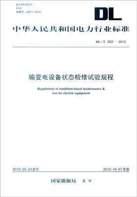 

中华人民共和国电力行业标准DL/T393-2010输变电设备状态检修试验规程