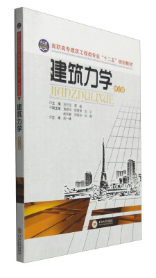 

建筑力学（修订版）