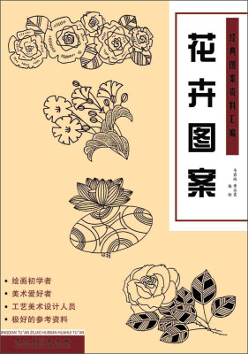 

经典图案资料汇编：花卉图案