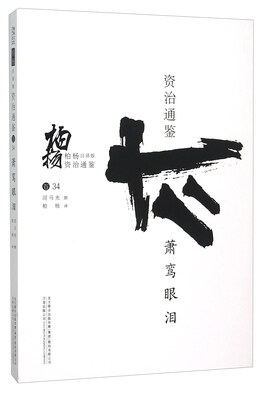 

柏杨白话版资治通鉴（卷34）：萧鸾眼泪