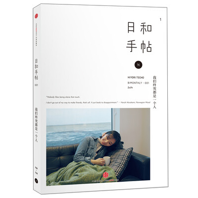 

日和手帖001：我们终究都是一个人