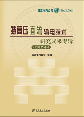 

特高压直流输电技术研究成果专辑2012年