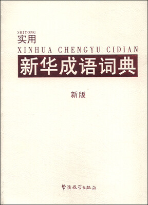 

实用新华成语词典新版