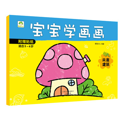 

爱德少儿 宝宝学画画 风景建筑