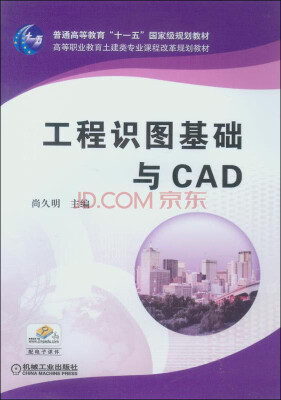 

工程识图基础与CAD