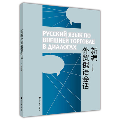 

新编外贸俄语会话附MP3光盘