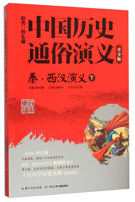 

秦西汉演义(下青少版)/中国历史通俗演义