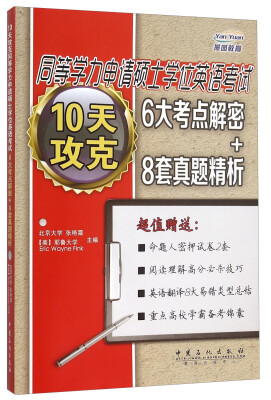 

10天攻克同等学力申请硕士学位英语考试6大考点解密+8套真题精析