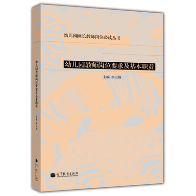

幼儿园园长教师岗位必读手册（6分册）