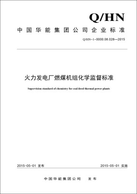 

Q/HN—1—0000.08.028—2015 火力发电厂燃煤机组化学监督标准