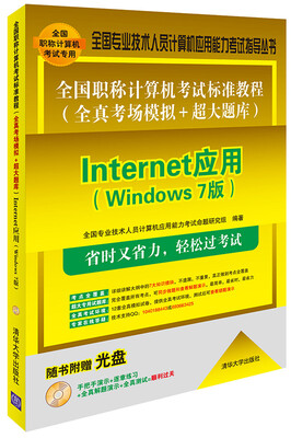 

全国职称计算机考试标准教程 全真考场模拟+超大题库Internet应用Windows 7