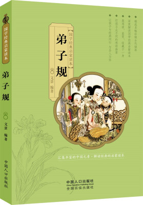 

国学经典启蒙读本：弟子规