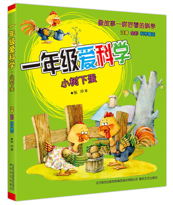 

一年级爱科学-小树下蛋（注音全彩科学童话）