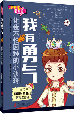 

乐多多写给阳刚男孩：我有勇气