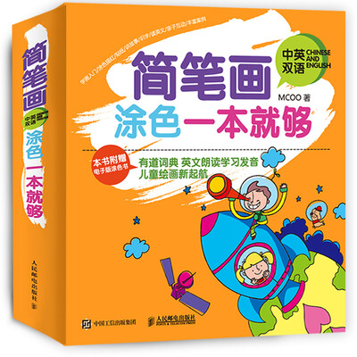 

简笔画涂色一本就够（中英双语）
