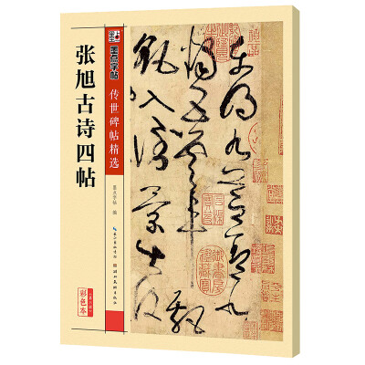 

墨点字帖传世碑帖·第三辑：张旭古诗四帖