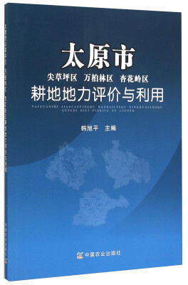 

太原市尖草坪区万柏林区杏花岭区耕地地力评价与利用