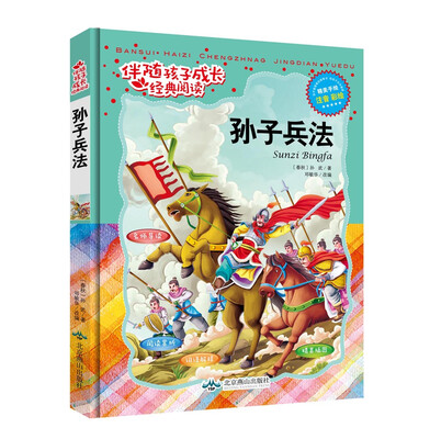 

伴随孩子成长经典阅读：孙子兵法（精装手绘注音版）