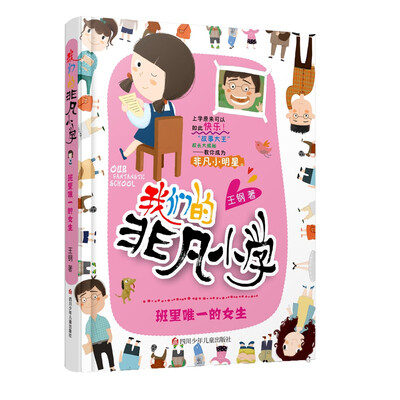 

我们的非凡小学·二年级：班里唯一的女生