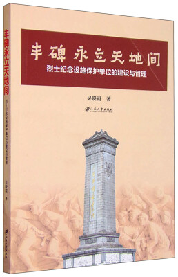 

丰碑永立天地间烈士纪念设施保护单位的建设与管理