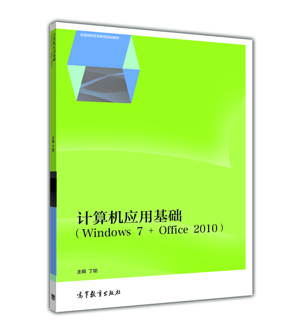 

计算机应用基础（Windows 7 + Office 2010）/全国高职高专教育规划教材