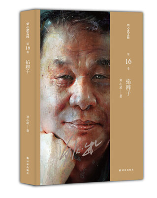 

刘心武文粹：掐辫子