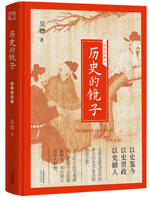 

历史的镜子(精装典藏本)