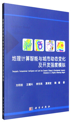 

地理计算智能与城市动态变化及开发强度模拟