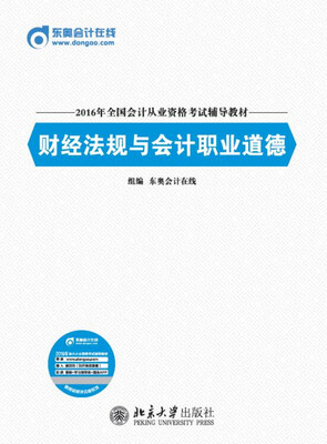 

2016年全国会计从业资格考试辅导教材 财经法规与会计职业道德