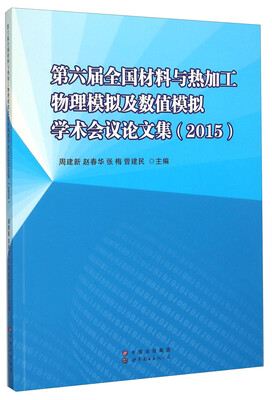

第六届全国材料与热加工物理模拟及数值模拟学术会议论文集(2015