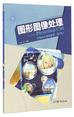 

图形图像处理 Photoshop CS6平面设计案例教程第3版