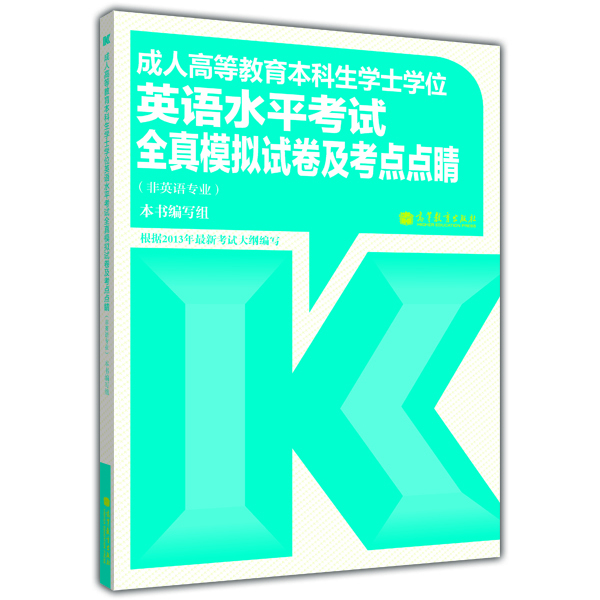 

成人高等教育本科生学士学位英语水平考试全真模拟试卷及考点点睛非英语专业