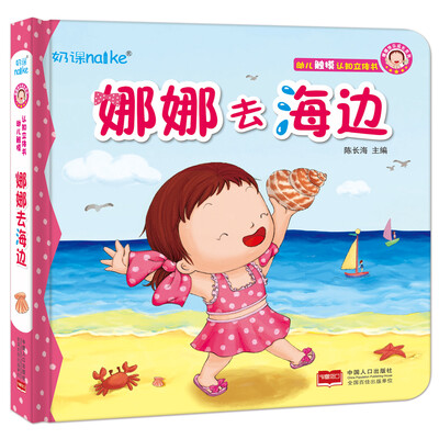 

兰可可绘本馆·娜娜快乐成长系列：娜娜去海边