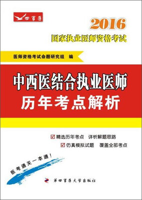 

2016中西医结合执业医师历年考点解析